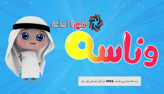 أضبط الآن أحدث تردد قناة وناسة كيدز 2024 على النايل وعرب سات