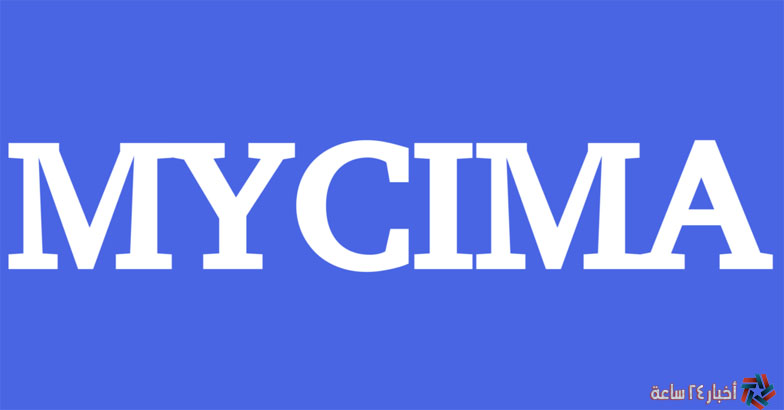 أفلام HD .. لينك دخول ماي سيما الرسمي 2024 MyCima بدون اعلانات