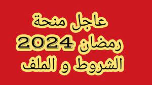 دعم ببلاش رابط التسجيل في منحة رمضان 2024 بالجزائر من الموقع الرسمي للحكومة الجزائرية