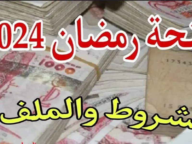 Available..رابط التسجيل في منحة رمضان في الجزائر 1445/2024