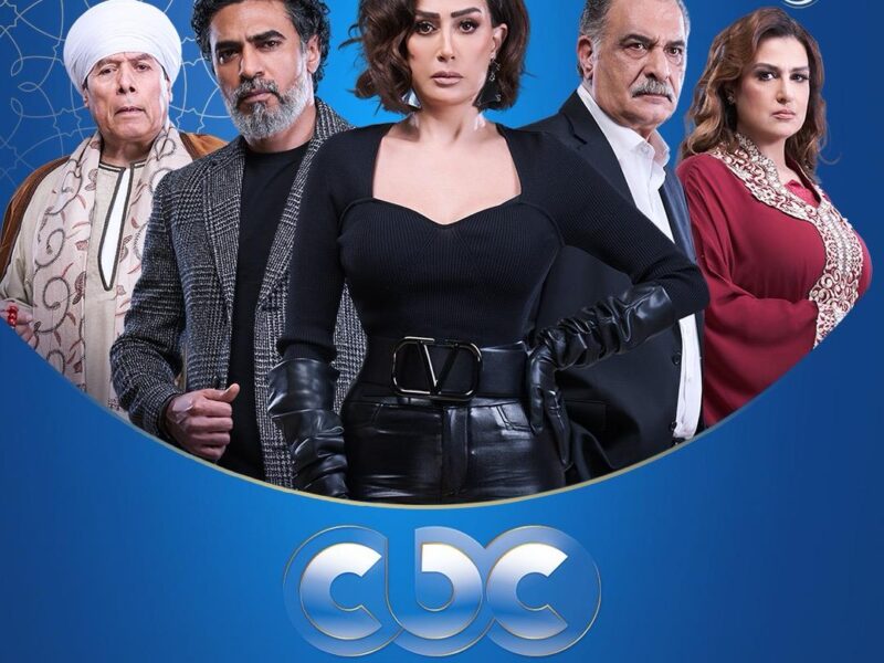 تابع حصريًا الحلقة الأولى 1 من مسلسل صيد العقارب لغادة عبدالرازق ومواعيد عرضه CBC