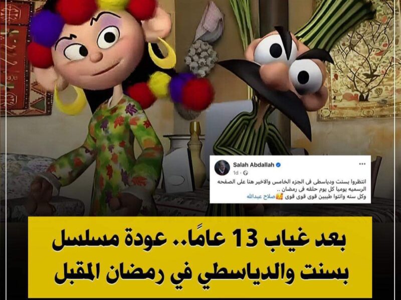 شاهد الحلقة الأولى 1 من مسلسل بسنت ودياسطي الجزء الخامس حصريًا في رمضان MYCIMA