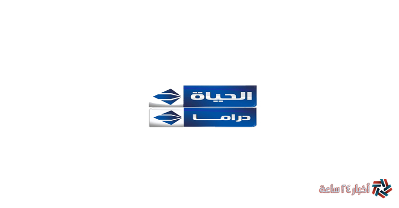 أحدث تردد قناة الحياة دراما 2024 Alhayah DRAMA علي نايل سات